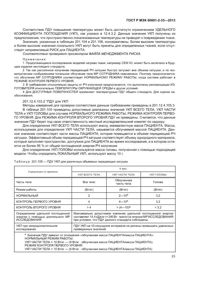 ГОСТ Р МЭК 60601-2-33-2013, страница 27