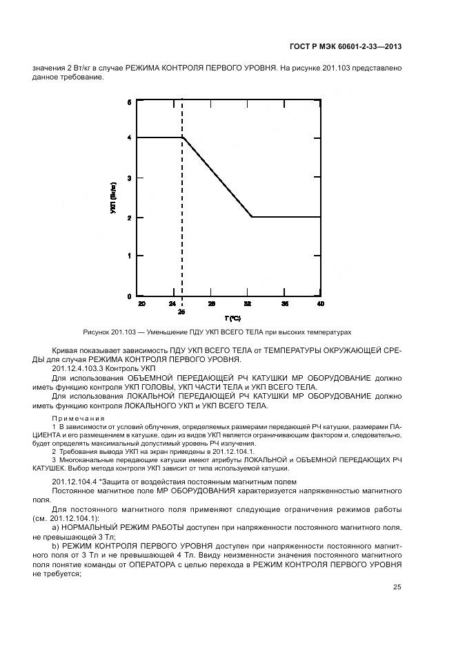 ГОСТ Р МЭК 60601-2-33-2013, страница 29