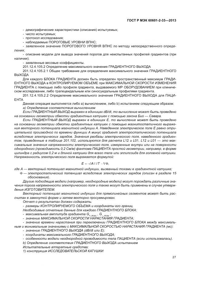 ГОСТ Р МЭК 60601-2-33-2013, страница 31