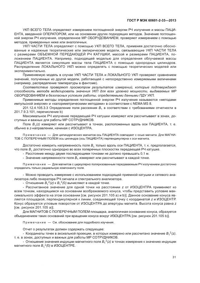 ГОСТ Р МЭК 60601-2-33-2013, страница 35