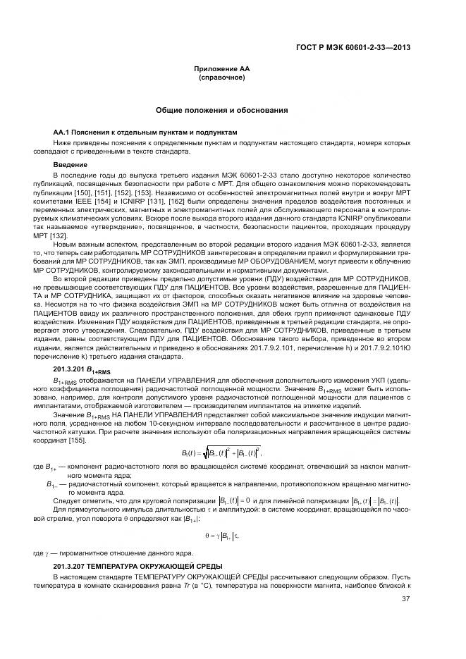 ГОСТ Р МЭК 60601-2-33-2013, страница 41