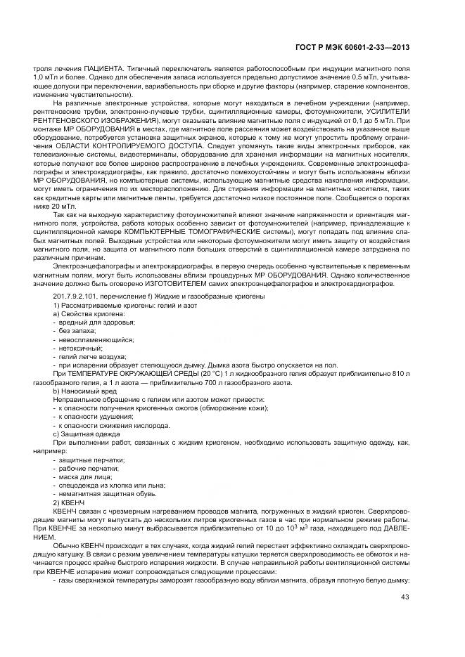 ГОСТ Р МЭК 60601-2-33-2013, страница 47