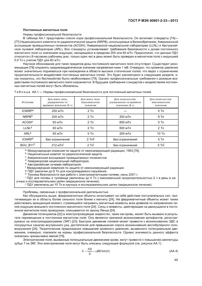 ГОСТ Р МЭК 60601-2-33-2013, страница 53