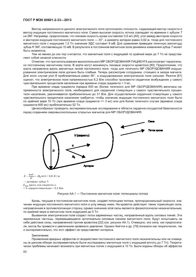 ГОСТ Р МЭК 60601-2-33-2013, страница 54