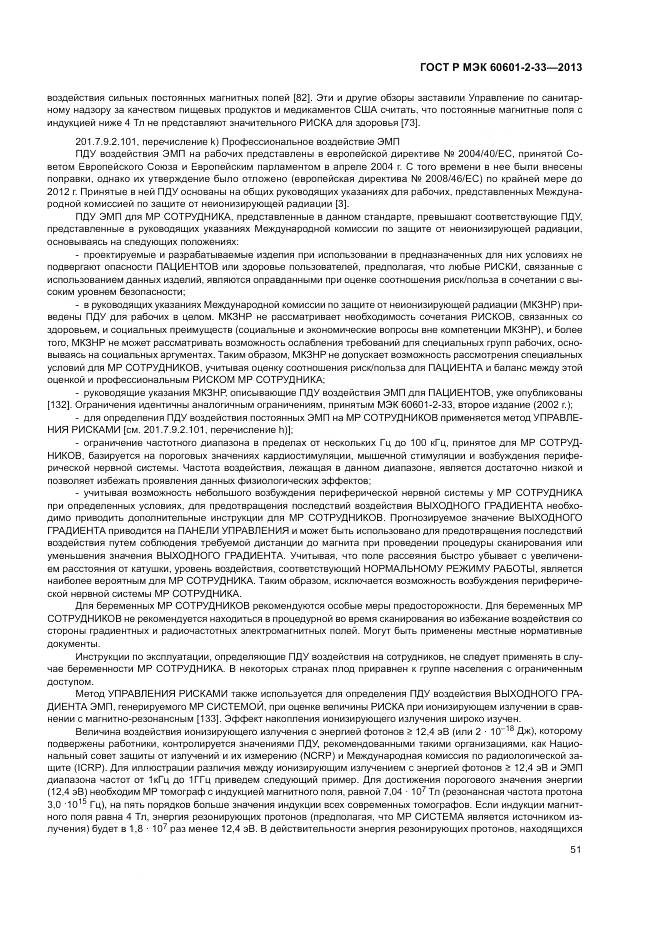 ГОСТ Р МЭК 60601-2-33-2013, страница 55