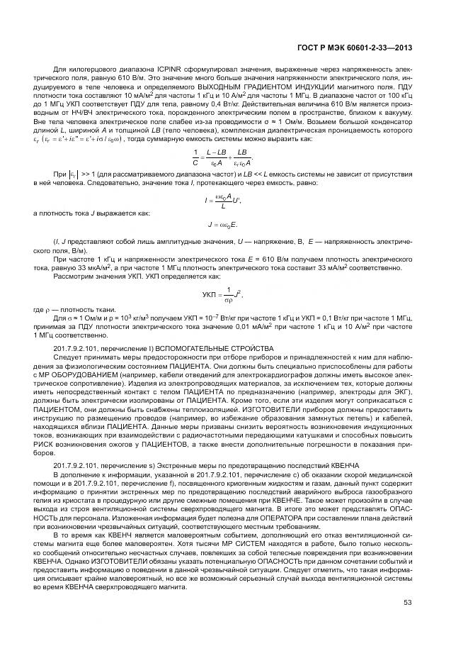 ГОСТ Р МЭК 60601-2-33-2013, страница 57