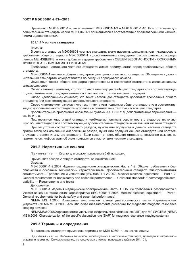 ГОСТ Р МЭК 60601-2-33-2013, страница 6