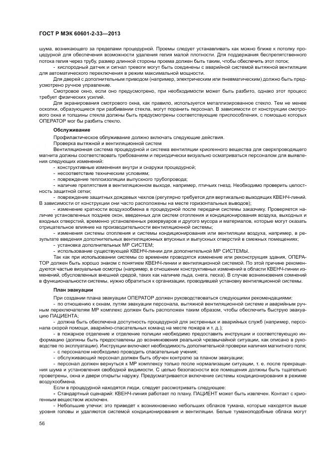 ГОСТ Р МЭК 60601-2-33-2013, страница 60