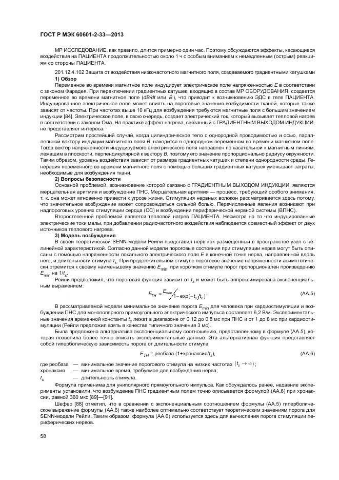 ГОСТ Р МЭК 60601-2-33-2013, страница 62