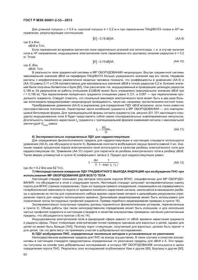 ГОСТ Р МЭК 60601-2-33-2013, страница 64