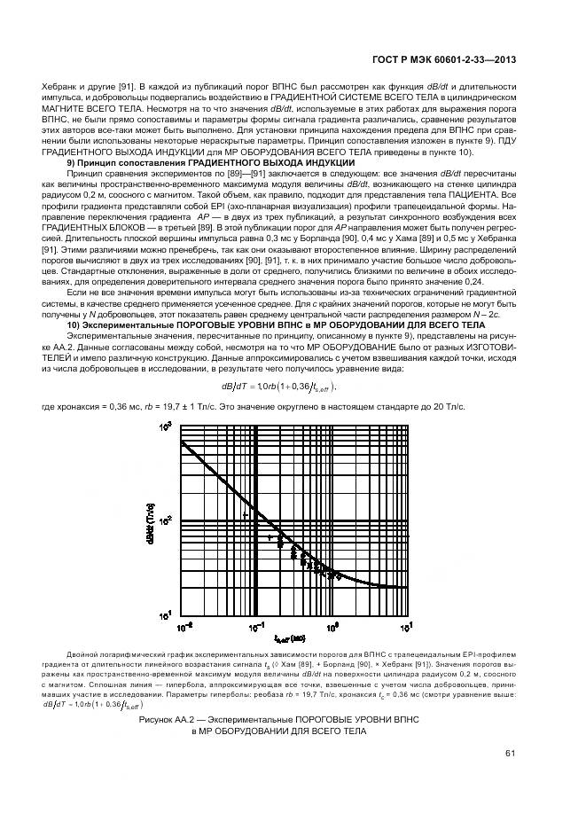 ГОСТ Р МЭК 60601-2-33-2013, страница 65