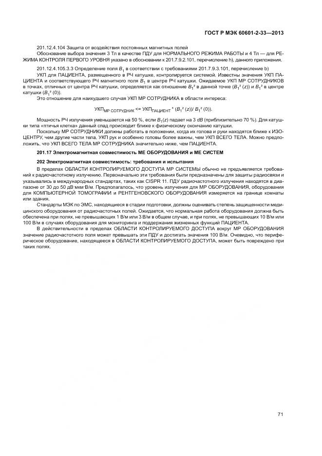 ГОСТ Р МЭК 60601-2-33-2013, страница 75