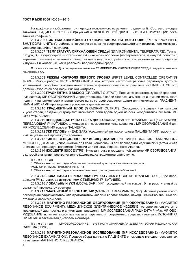 ГОСТ Р МЭК 60601-2-33-2013, страница 8