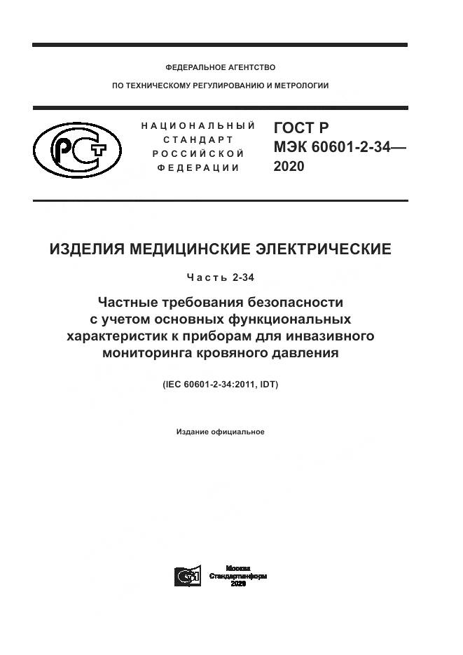 ГОСТ Р МЭК  60601-2-34-2020, страница 1