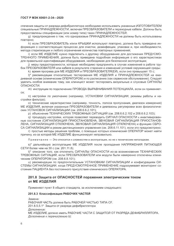 ГОСТ Р МЭК  60601-2-34-2020, страница 10