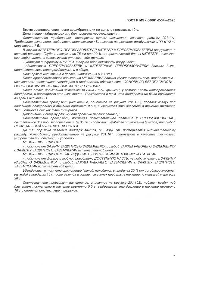 ГОСТ Р МЭК  60601-2-34-2020, страница 11