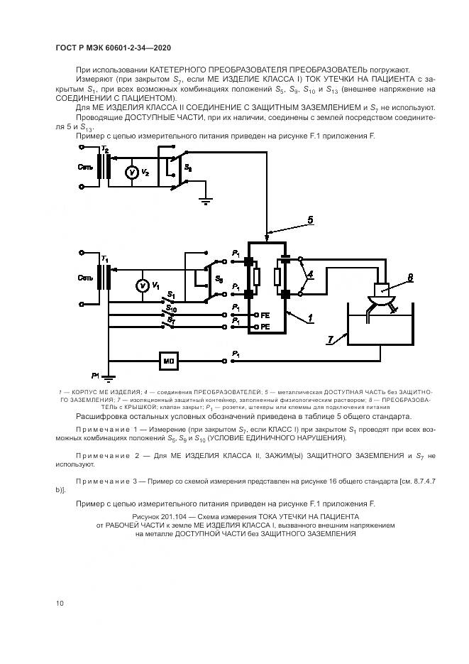 ГОСТ Р МЭК  60601-2-34-2020, страница 14