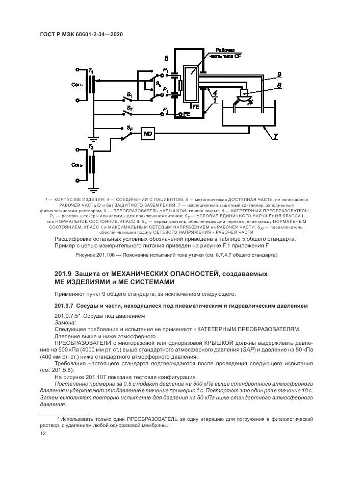 ГОСТ Р МЭК  60601-2-34-2020, страница 16