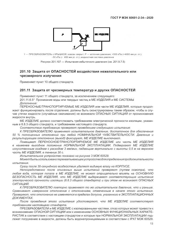 ГОСТ Р МЭК  60601-2-34-2020, страница 17
