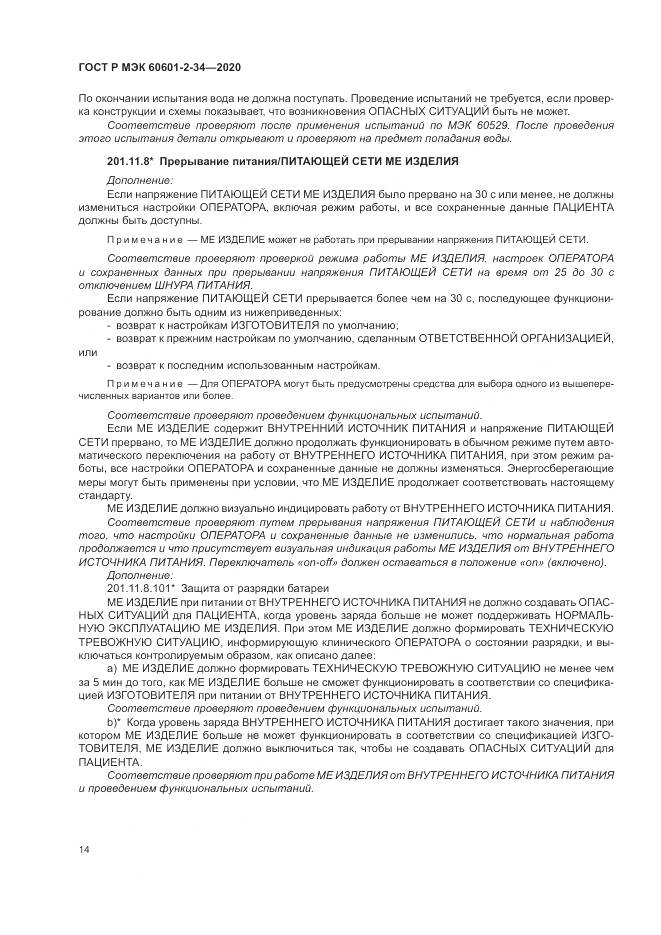 ГОСТ Р МЭК  60601-2-34-2020, страница 18