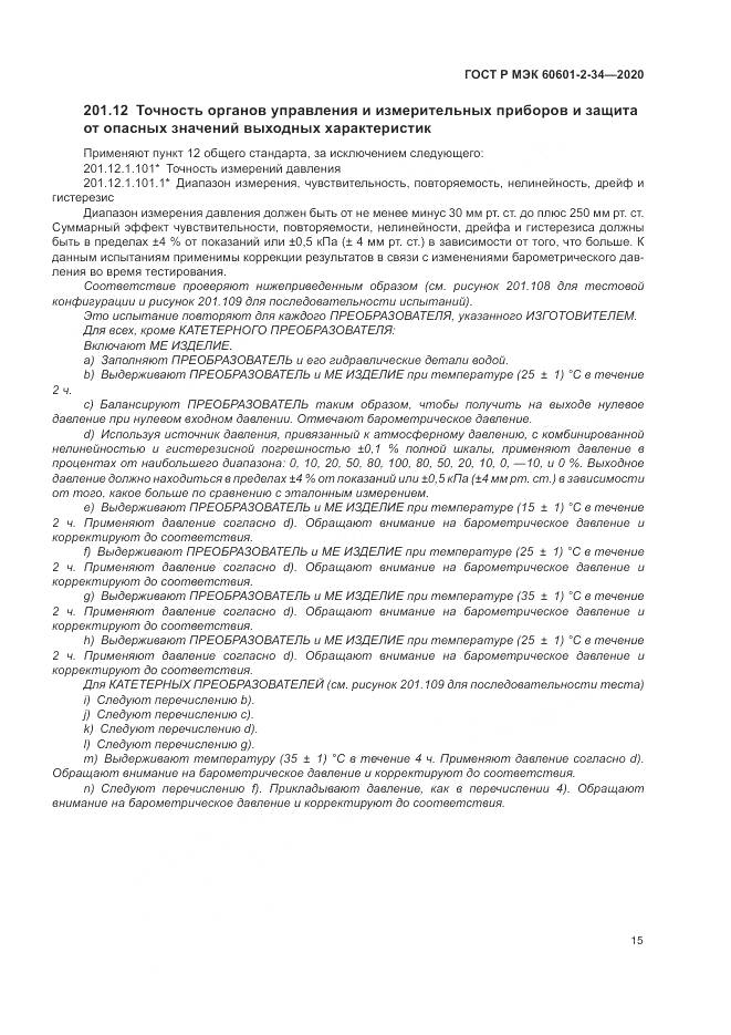 ГОСТ Р МЭК  60601-2-34-2020, страница 19