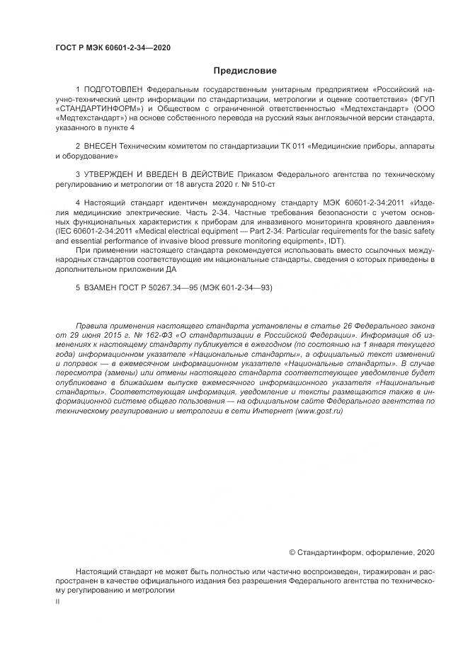 ГОСТ Р МЭК  60601-2-34-2020, страница 2