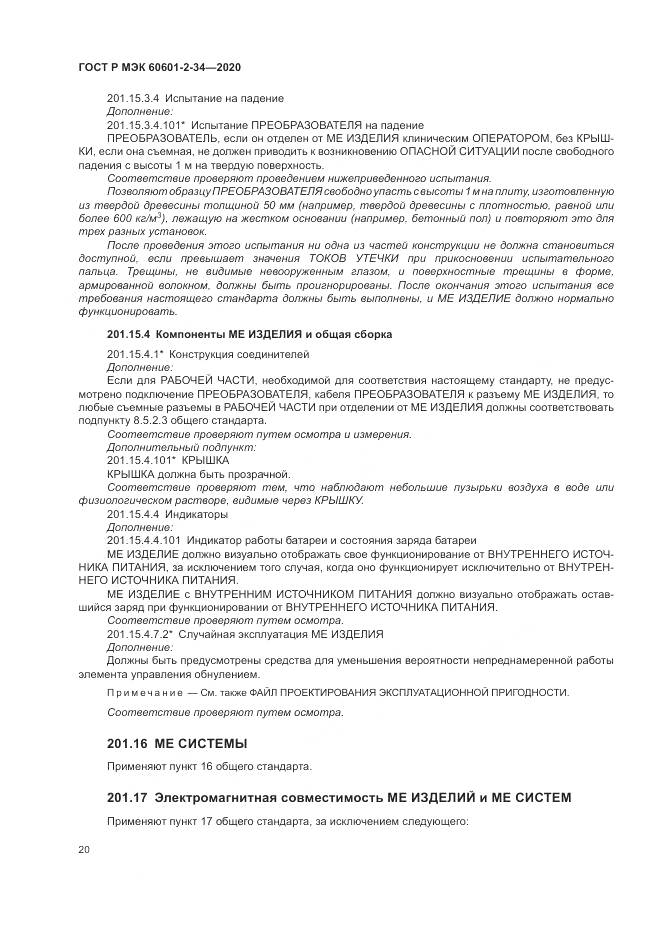 ГОСТ Р МЭК  60601-2-34-2020, страница 24