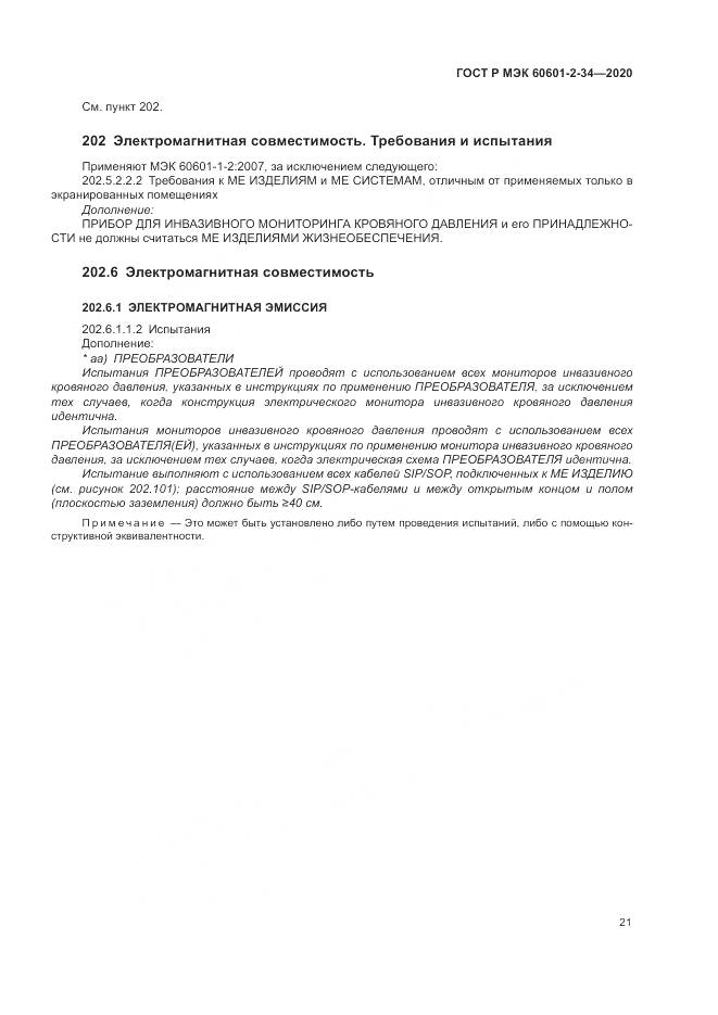 ГОСТ Р МЭК  60601-2-34-2020, страница 25