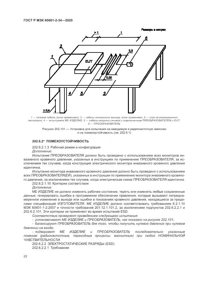 ГОСТ Р МЭК  60601-2-34-2020, страница 26