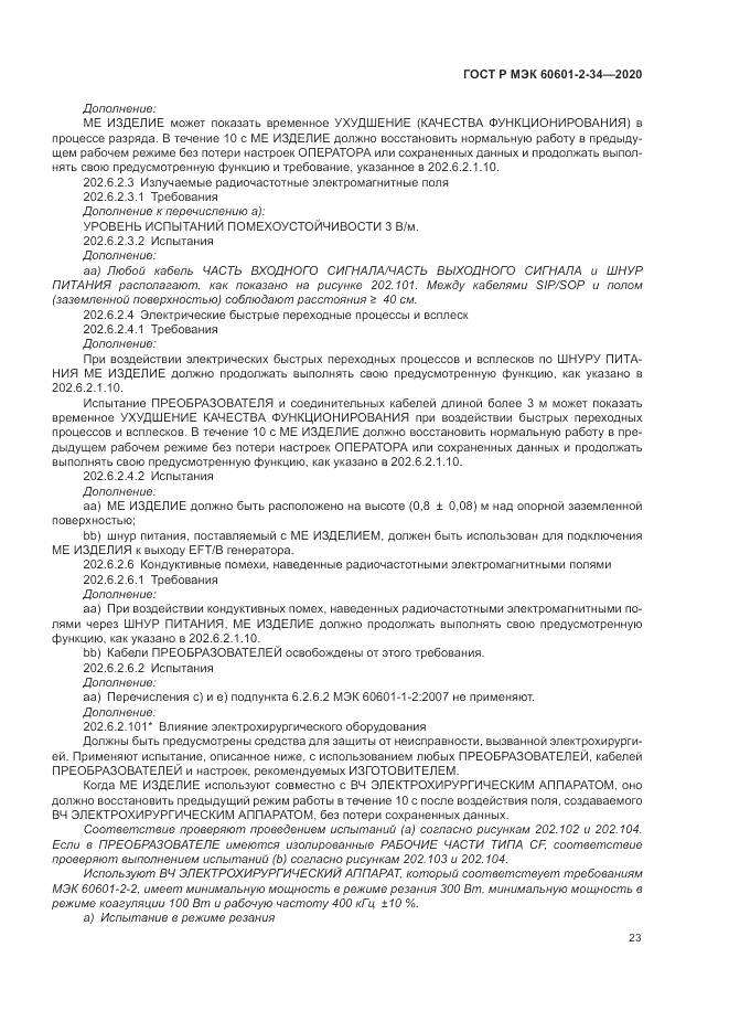 ГОСТ Р МЭК  60601-2-34-2020, страница 27