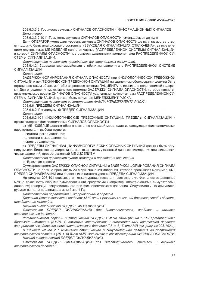 ГОСТ Р МЭК  60601-2-34-2020, страница 33