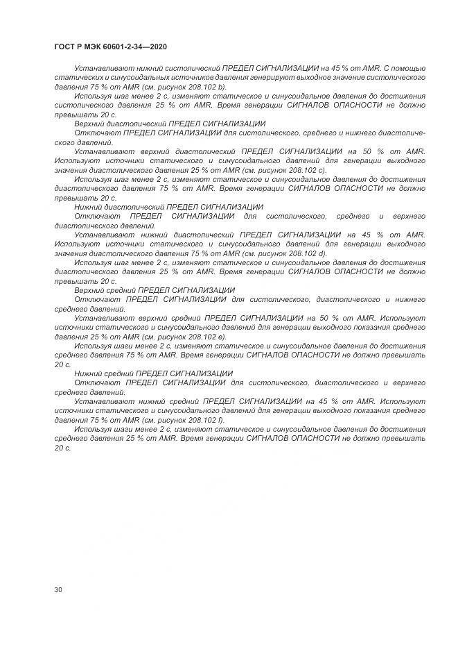 ГОСТ Р МЭК  60601-2-34-2020, страница 34