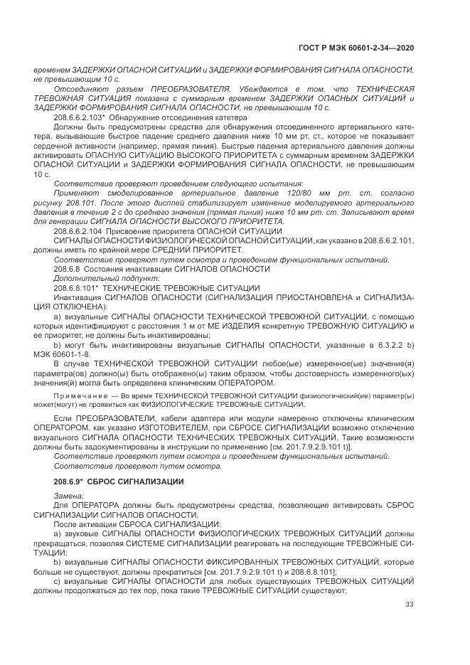 ГОСТ Р МЭК  60601-2-34-2020, страница 37