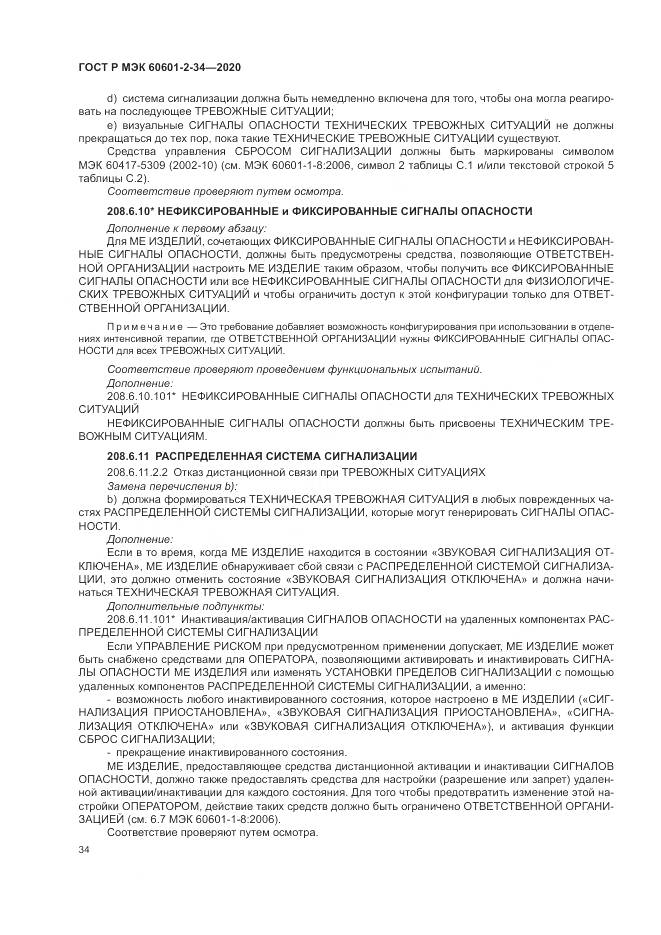 ГОСТ Р МЭК  60601-2-34-2020, страница 38