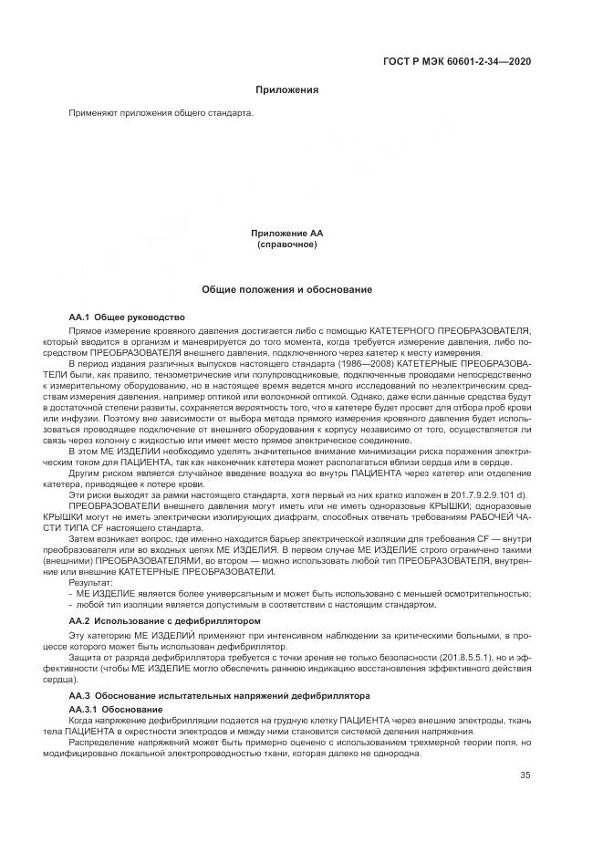 ГОСТ Р МЭК  60601-2-34-2020, страница 39