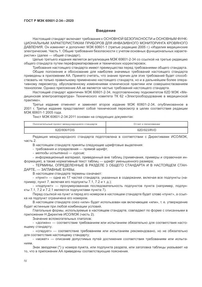 ГОСТ Р МЭК  60601-2-34-2020, страница 4
