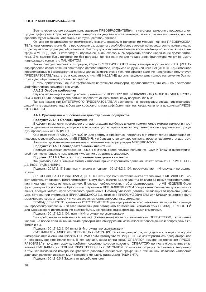 ГОСТ Р МЭК  60601-2-34-2020, страница 40
