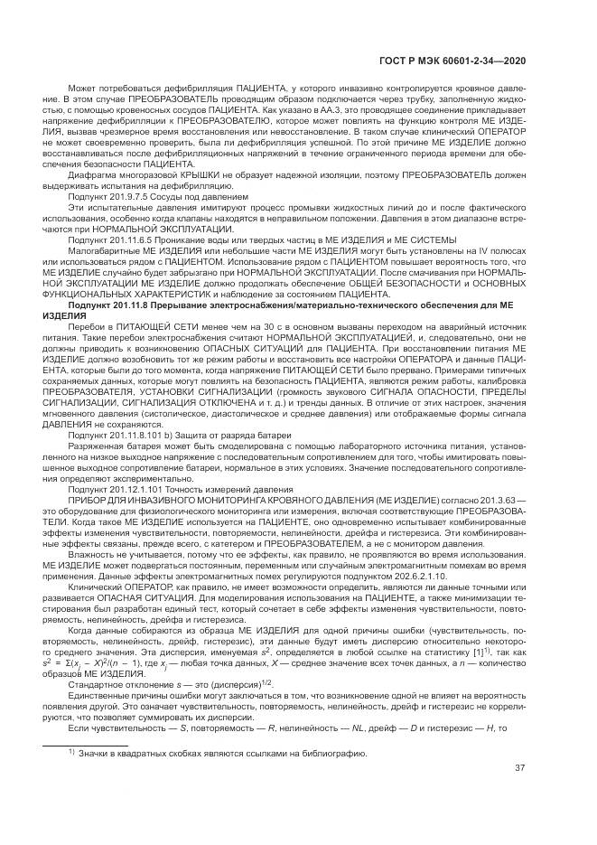 ГОСТ Р МЭК  60601-2-34-2020, страница 41