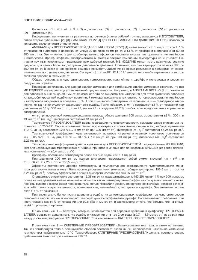 ГОСТ Р МЭК  60601-2-34-2020, страница 42