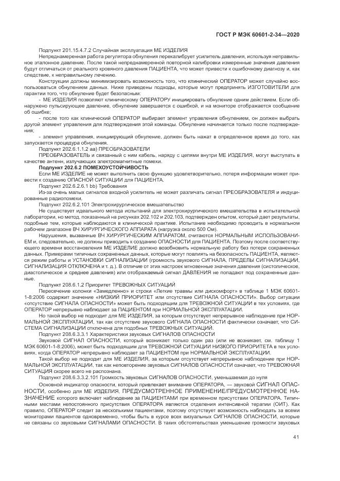 ГОСТ Р МЭК  60601-2-34-2020, страница 45