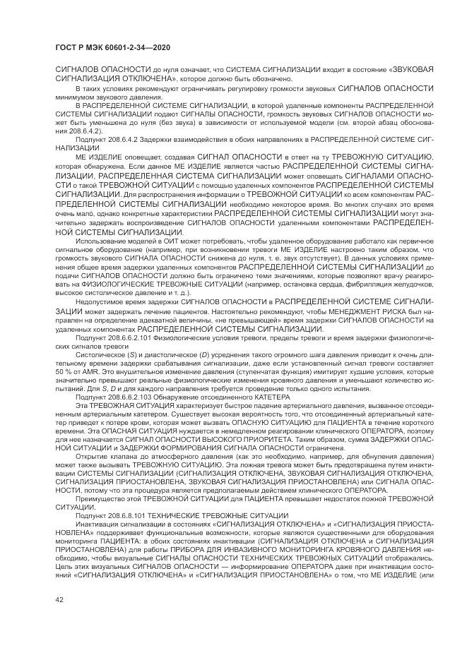 ГОСТ Р МЭК  60601-2-34-2020, страница 46