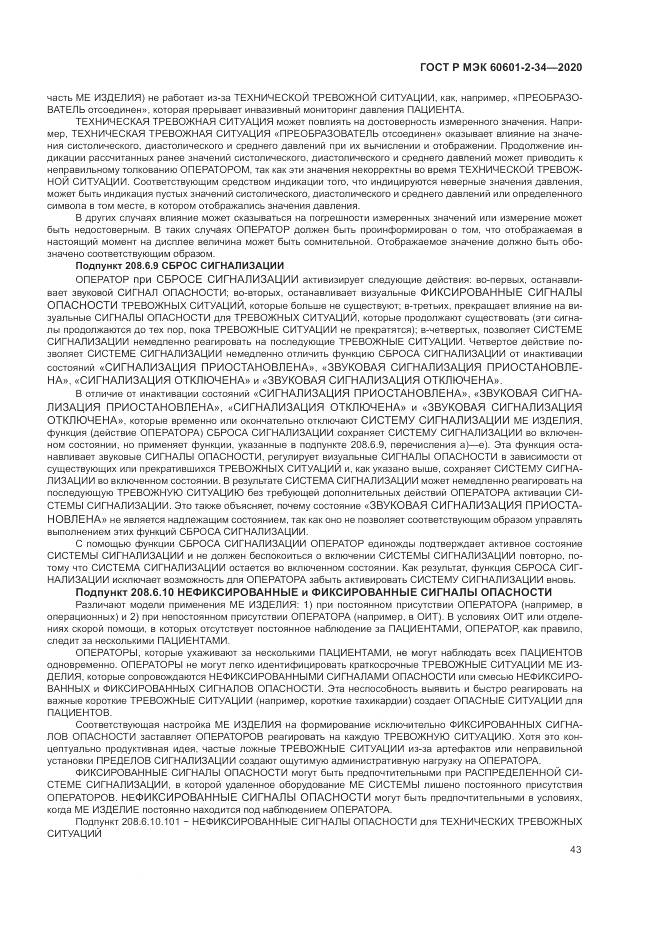 ГОСТ Р МЭК  60601-2-34-2020, страница 47
