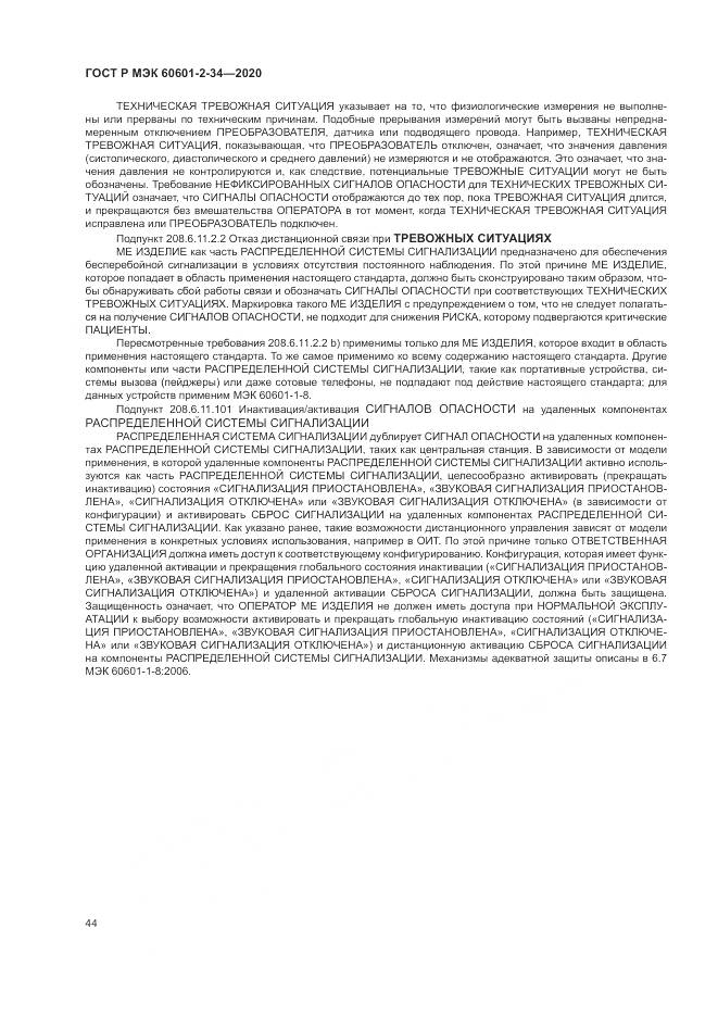 ГОСТ Р МЭК  60601-2-34-2020, страница 48
