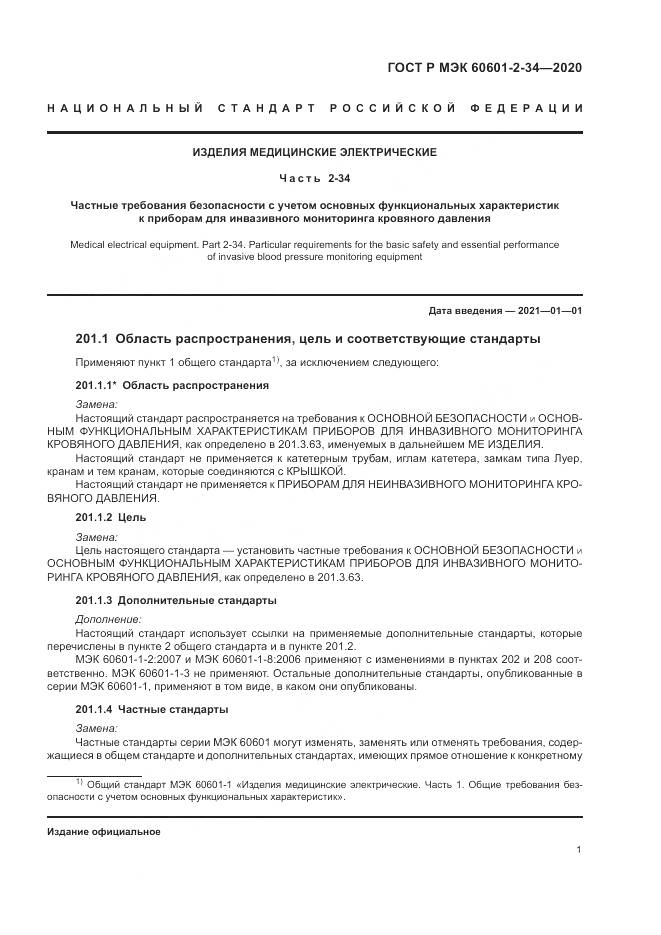 ГОСТ Р МЭК  60601-2-34-2020, страница 5