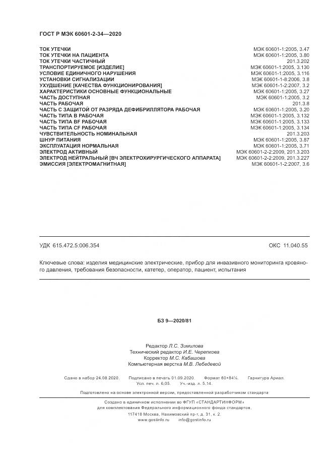 ГОСТ Р МЭК  60601-2-34-2020, страница 54