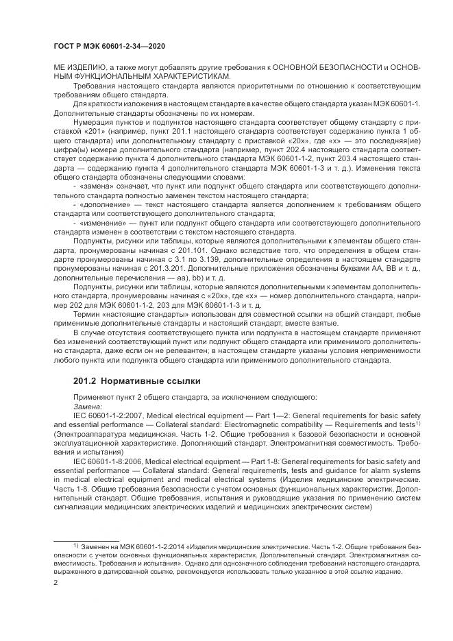 ГОСТ Р МЭК  60601-2-34-2020, страница 6
