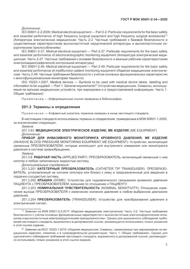 ГОСТ Р МЭК  60601-2-34-2020, страница 7