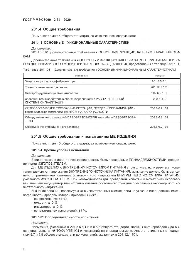 ГОСТ Р МЭК  60601-2-34-2020, страница 8