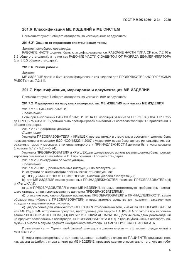 ГОСТ Р МЭК  60601-2-34-2020, страница 9
