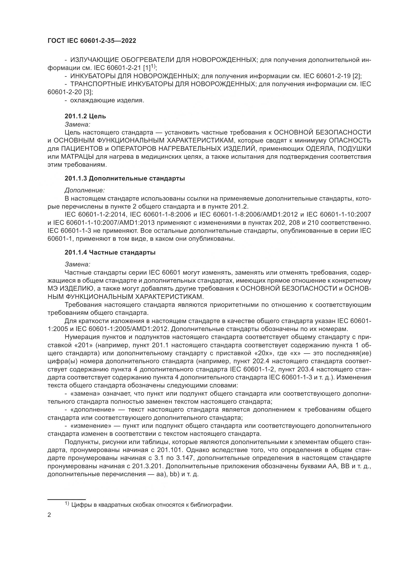 ГОСТ IEC 60601-2-35-2022, страница 8